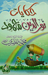 حكايات نور الدين محمود