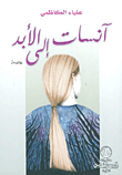 غلاف آنسات إلى الأبد
