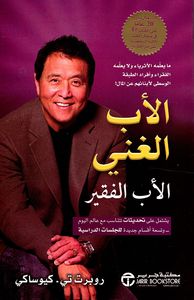 غلاف الأب الغني والأب الفقير ؛ ما يعلمه الأثرياء ولا يعلمه الفقراء وأفراد الطبقة الوسطى لأبنائهم عن المال!