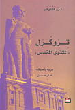 تروكرل 'المثنوي المقدس'