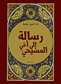 رسالة إلى أخي المسيحي