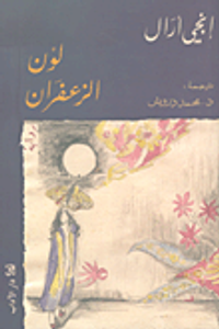 غلاف لون الزعفران