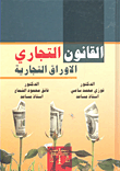 القانون التجاري ؛ الأوراق التجارية