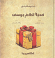 غلاف هدية العم يوسف