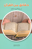 حقائق من القرآن