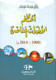 غلاف أعظم الأحداث المعاصرة (1900 - 2014م)