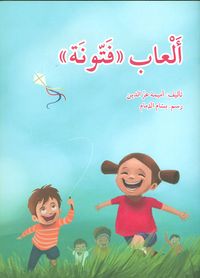 ألعاب فتونة