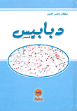 دبابيس