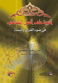 التربية على العمل الجماعي في ضوء القرآن والسنة