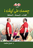 جسمك علي كيفك! (الغذاء.. السمنة.. النحافة)