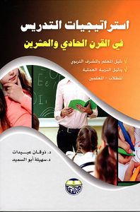 استراتيجيات التدريس في القرن الحادي والعشرين ؛ دليل المعلم والمشرف التربوي ودليل التربية العملية للطلاب - المعلمين