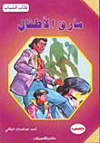 سارق الأطفال