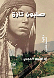 صابون تازة