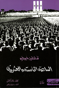 غلاف الساعة الخامسة والعشرون