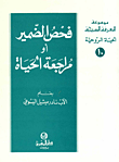 فحص الضمير أو مراجعة الحياة