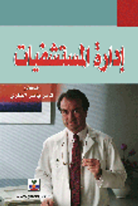 إدارة المستشفيات