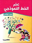 تعلم الخط النموذجي (ج5)