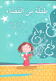 طفلة من الفضاء