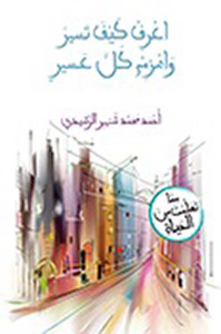 اعرف كيف تسير واهزم كل عسير