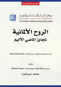 الروح الألمانية تجاوز الماضي الأليم