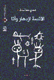 الآنسة ازدهار وأنا