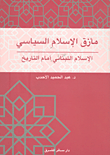 مأزق الإسلام السياسي ؛ الإسلام اللبناني أمام التاريخ