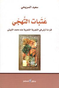 غلاف عتبات التهجي ؛ قراءة أولى في التجربة الشعرية عند محمد الثبيتي