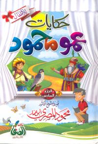 حكايات عمو محمود "الجزء السادس"