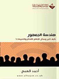 هندسة الجمهور - كيف تغير وسائل الإعلام الأفكار والتصرفات؟