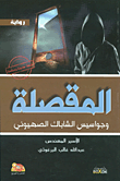 المقصلة