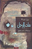مات الرجل