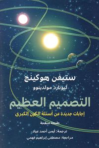 التصميم العظيم ؛ إجابات جديدة على أسئلة الكون الكبرى