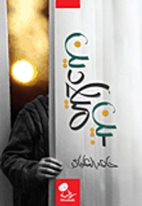 غلاف بين ميلادين