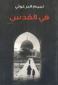 في القدس