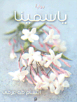 ياسمينا