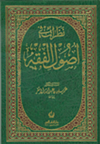 نظرات في أصول الفقه