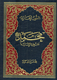 النور الخالد محمد "صلى الله عليه وسلم" مفخرة الإنسانية