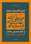 صورة النبي صلى الله عليه وسلم في الفكر الإسباني المعاصر - تزكية الذات وتجريح الغير