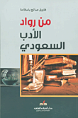 غلاف من رواد الأدب السعودي