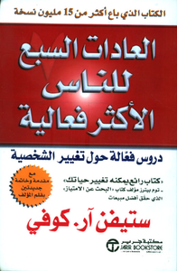 العادات السبع للناس الأكثر فعالية