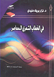 في الخطاب الشعري المعاصر
