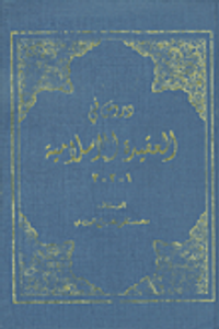 دروس في العقيدة الإسلامية