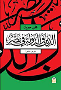 الدين والدولة في مصر .. هل من خلاص؟