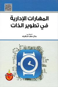 المهارات الإدارية في تطوير الذات