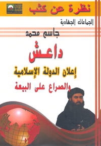 داعش "إعلان الدولة الإسلامية والصراع على البيعة"