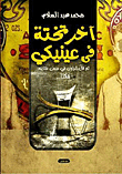 آخر تختة في عينيكي