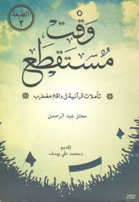 غلاف وقت مستقطع "تأملات قرآنية في واقع مضطرب"