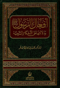 أفعال الرسول صلى الله عليه وسلم ودلالتها على الأحكام الشرعية