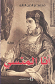 أنا المنسي