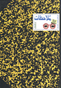 ملاحظات ؛ كتاب للفتيان والفتيات -والكبار أيضا!